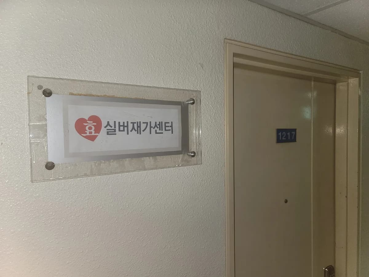 +효실버재가센터 이미지 1