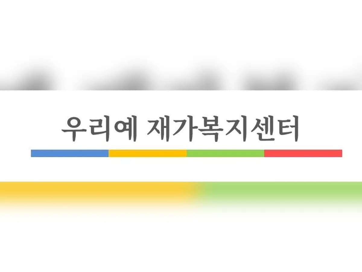 우리예 재가복지센터 이미지 1