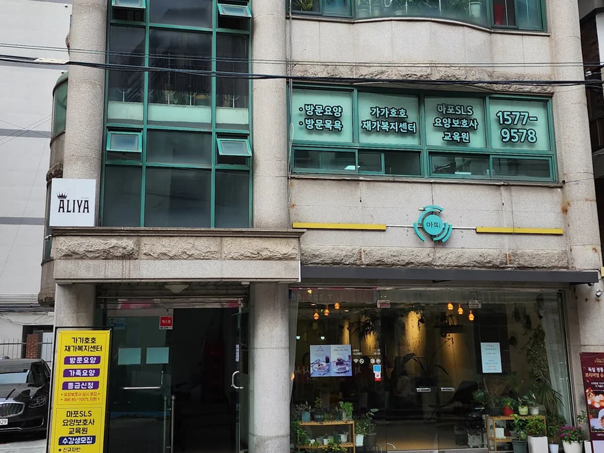 가가호호재가복지센터 이미지 1
