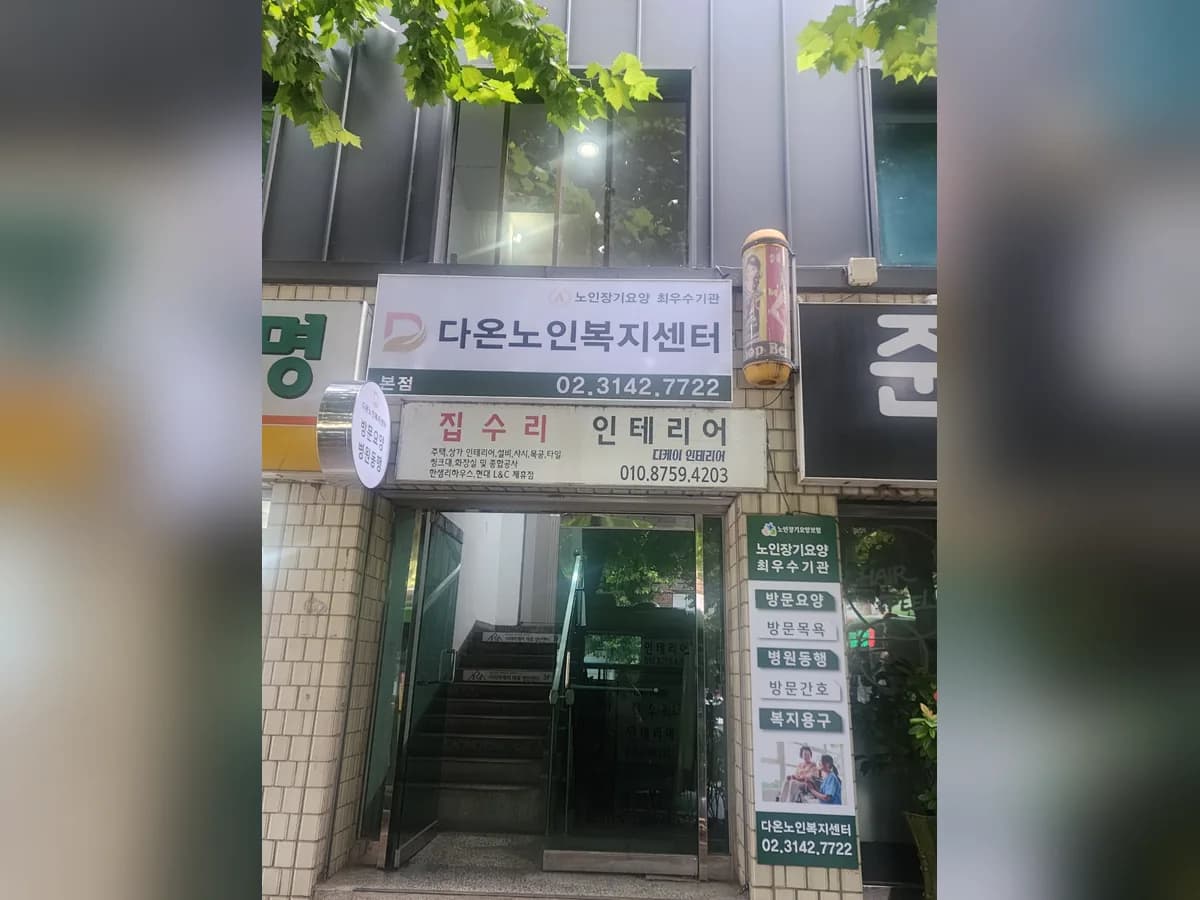 다온노인복지센터 이미지 3