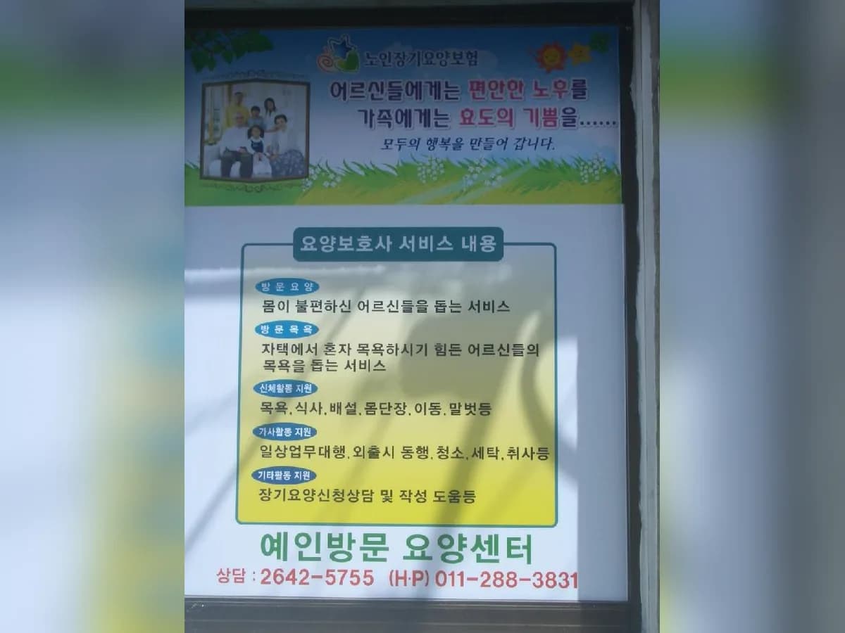 예인방문요양센터 이미지 2