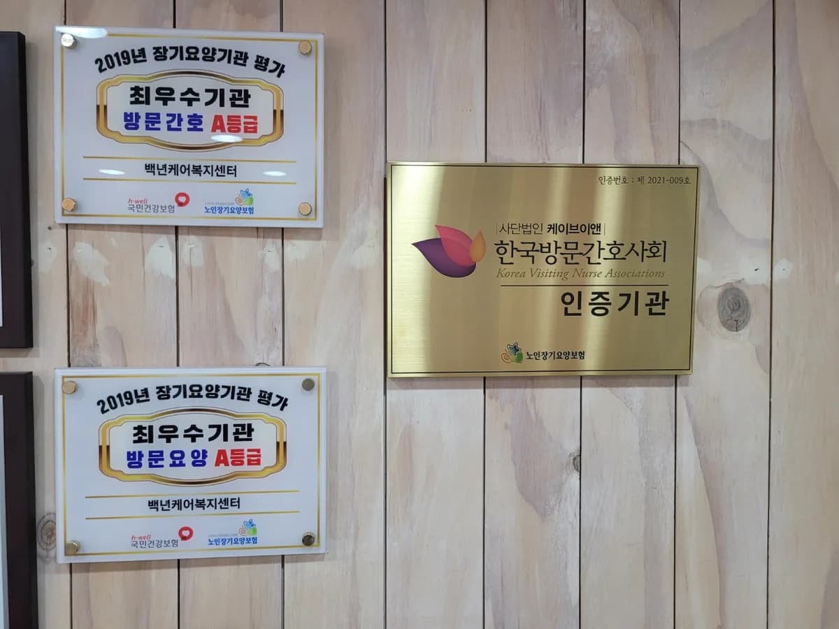 백년케어복지센터 이미지 2