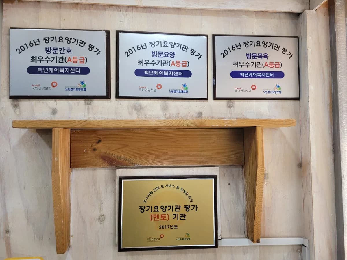 백년케어복지센터 이미지 3