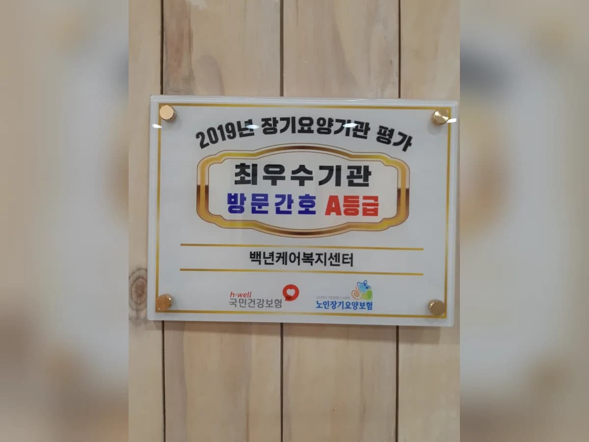 백년케어복지센터 이미지 5