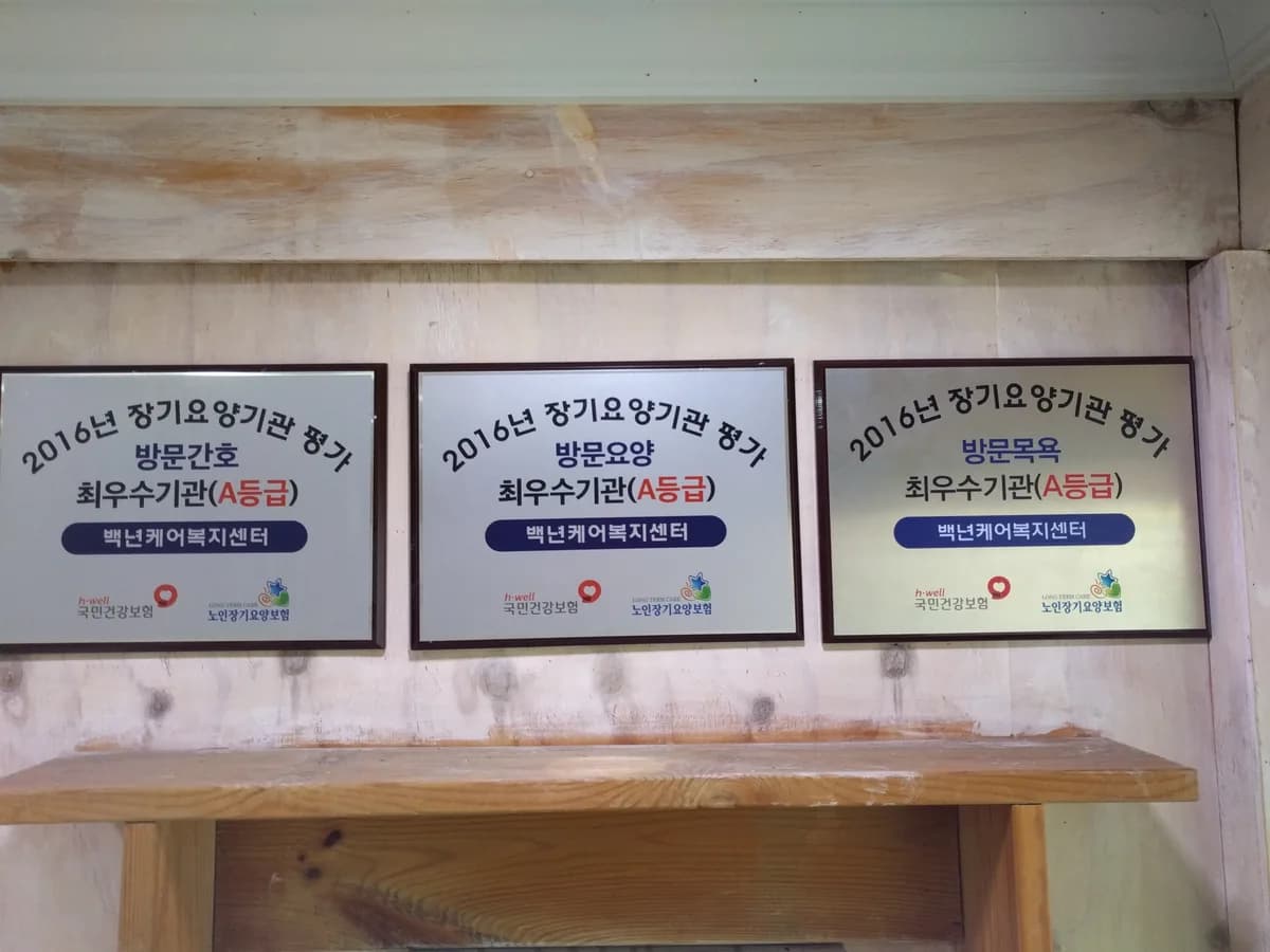 백년케어복지센터 이미지 7