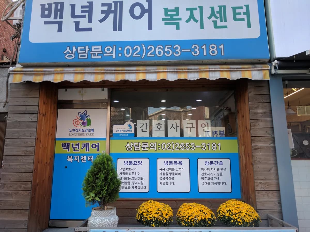 백년케어복지센터 이미지 8