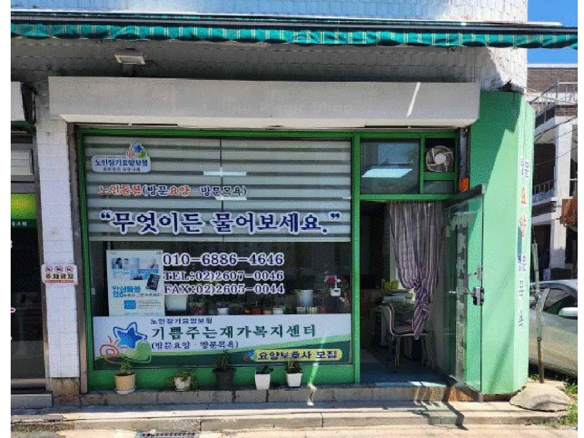 기쁨주는재가복지센터 이미지 1