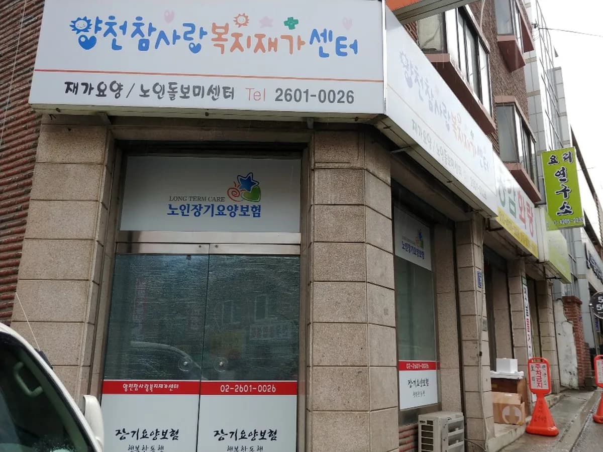 양천 참사랑 복지재가센터 이미지 1
