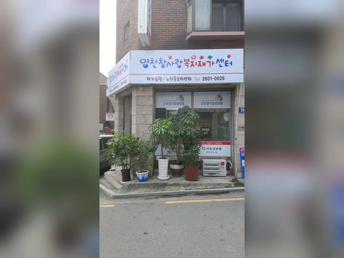 양천 참사랑 복지재가센터 이미지 4
