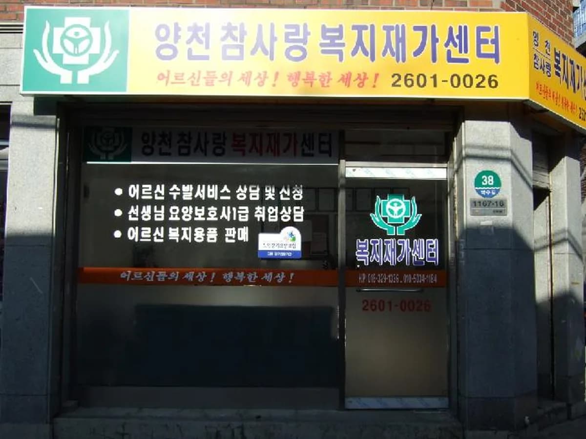 양천 참사랑 복지재가센터 이미지 8