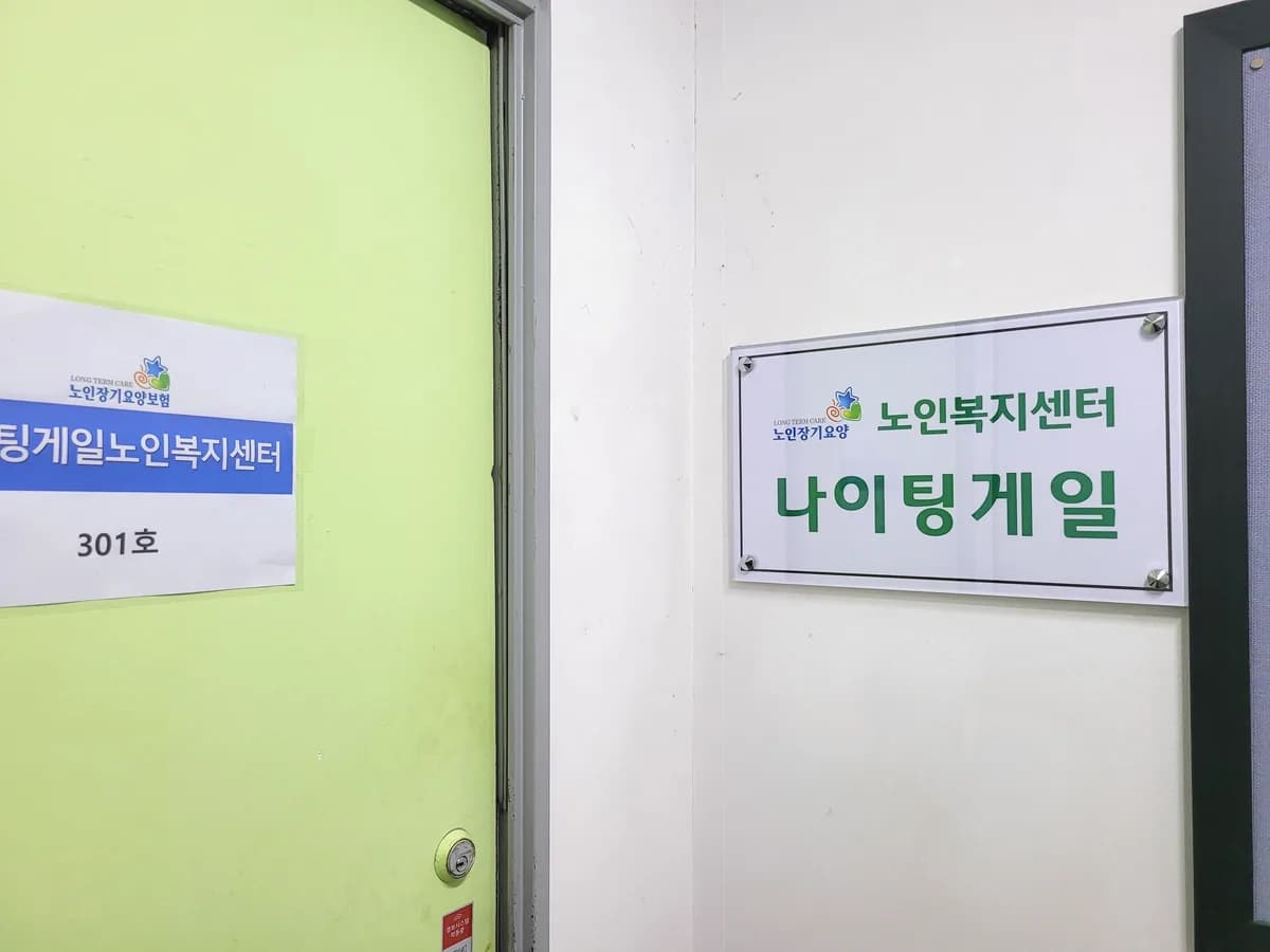 나이팅게일 노인복지센터 이미지 5