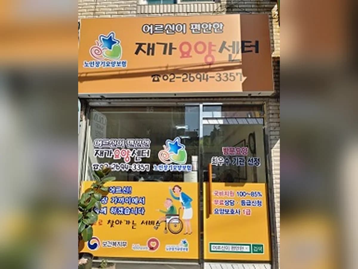 어르신이 편안한 재가요양센터 이미지 2