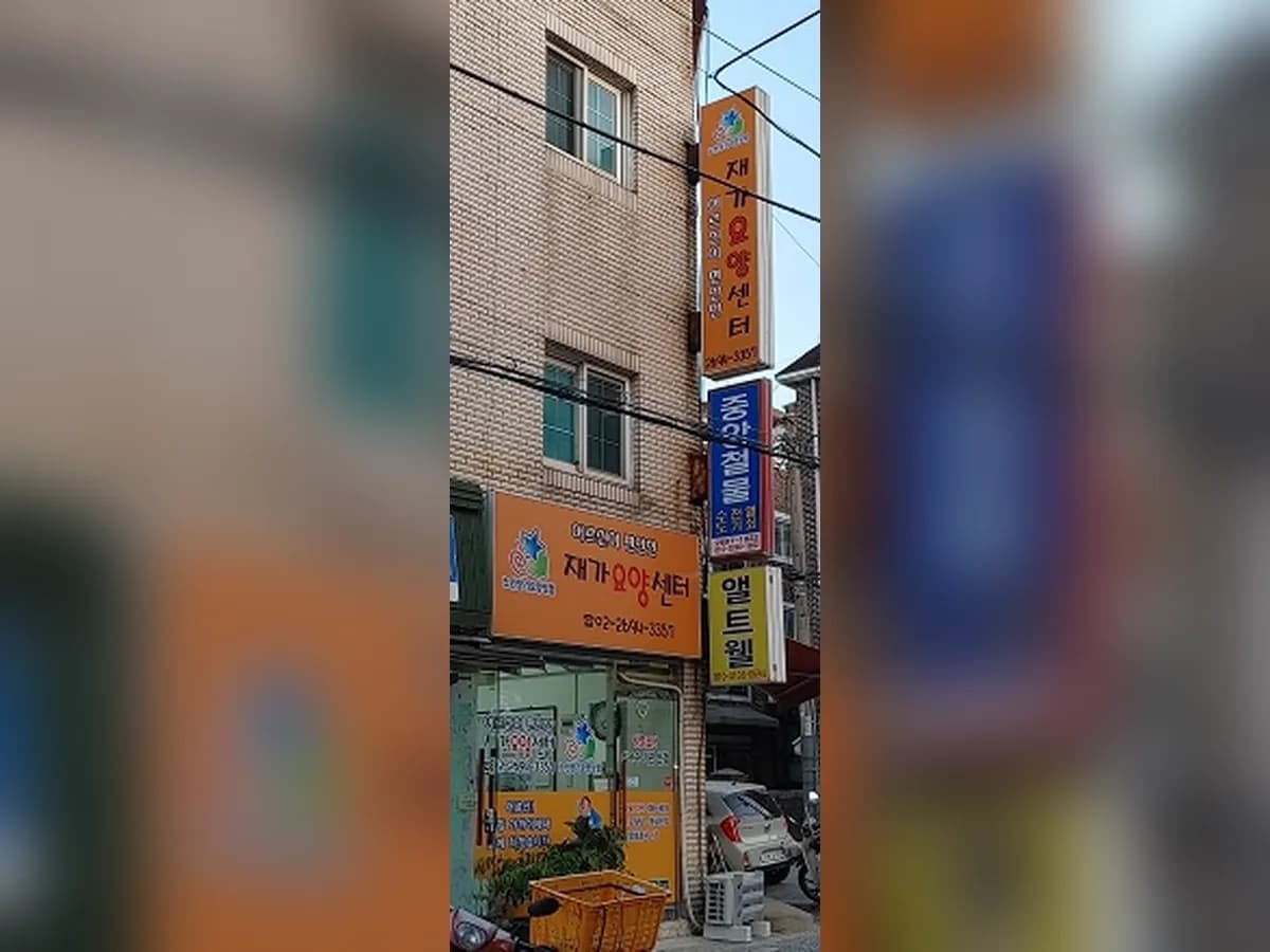 어르신이 편안한 재가요양센터 이미지 4