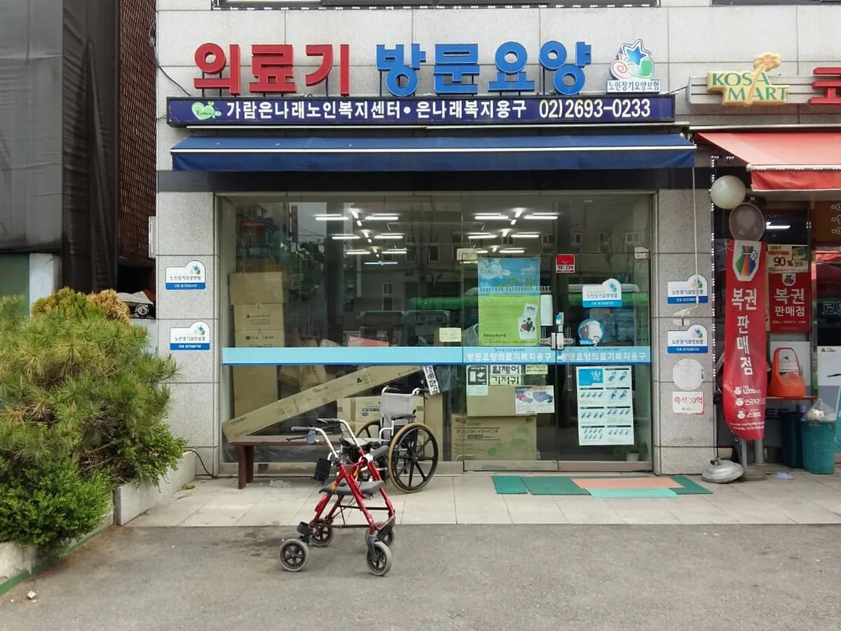 가람은나래노인복지센터 이미지 2