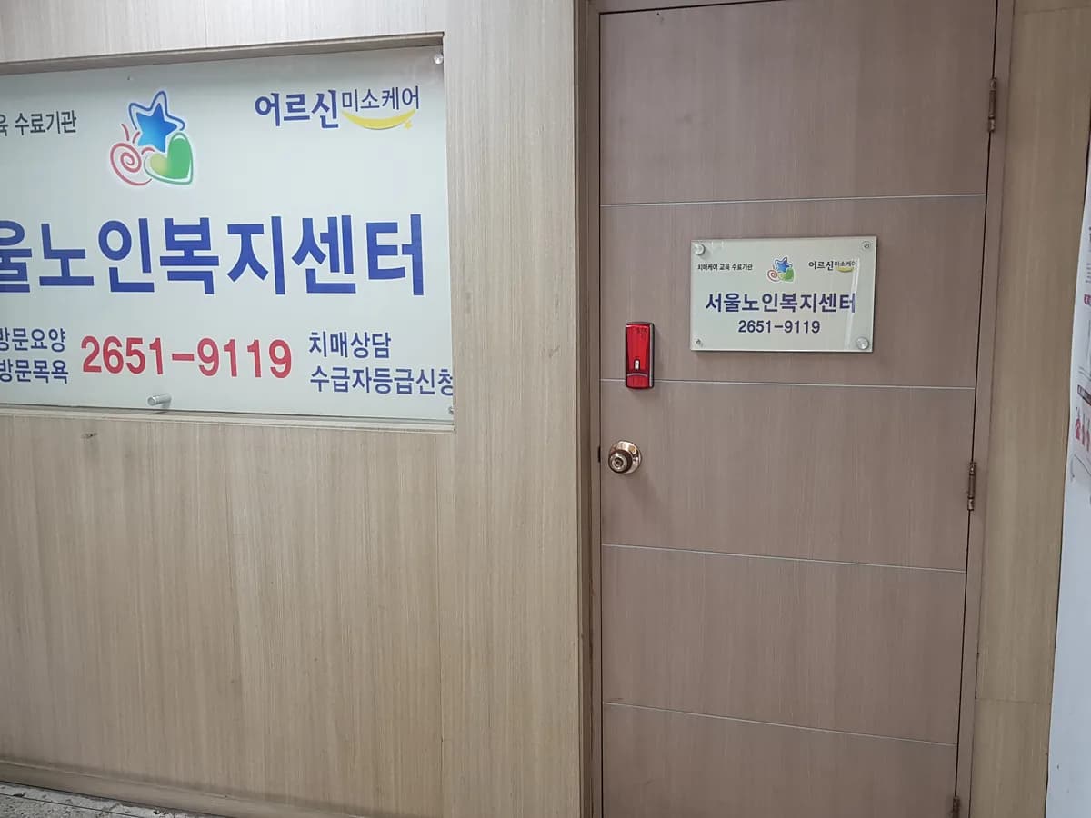 서울노인복지센터 이미지 2