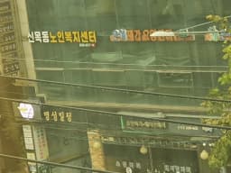 신목동 노인복지센터