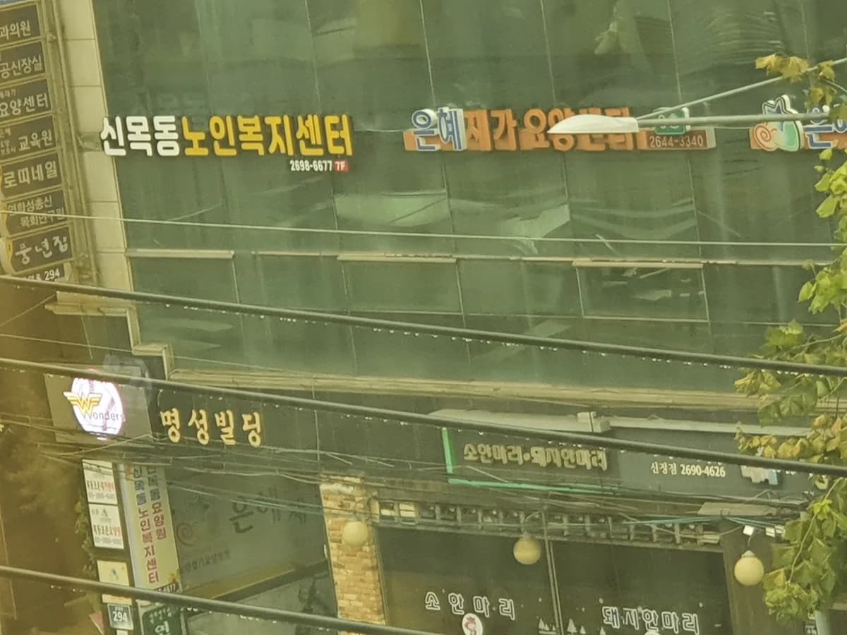 신목동 노인복지센터 이미지 1