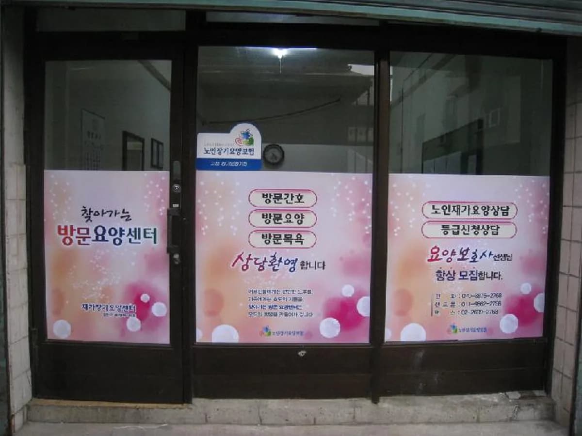 찾아가는 방문요양센터 이미지 7