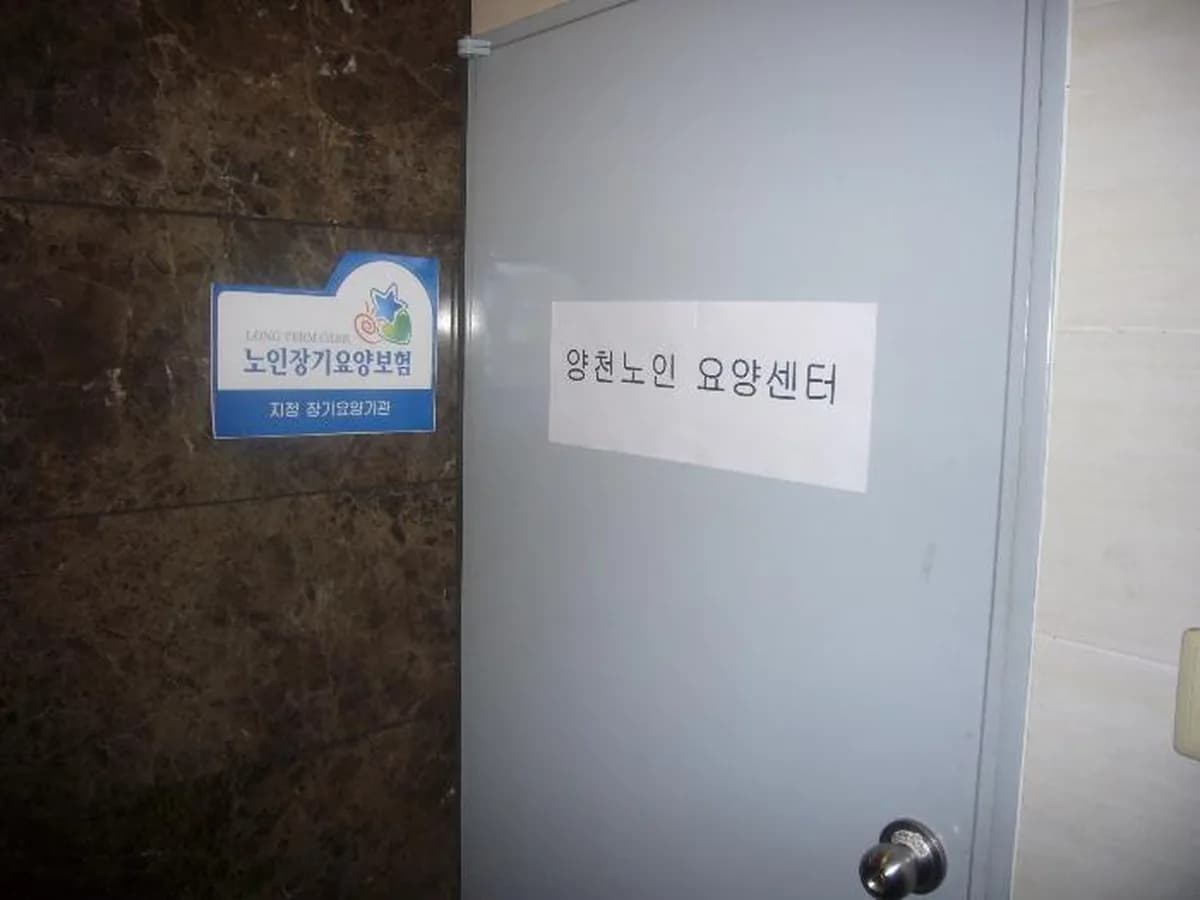 양천노인요양센터 이미지 5