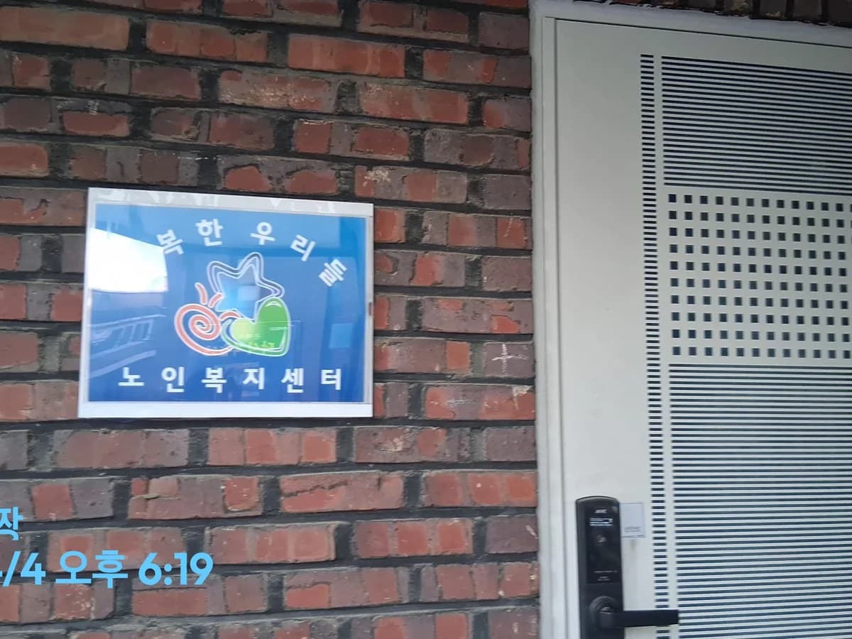 행복한 우리들 노인복지센터 이미지 1