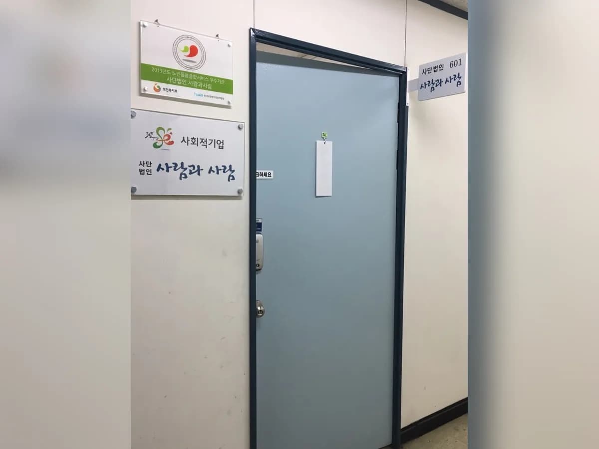 사회적기업(사)사람과사람 이미지 5