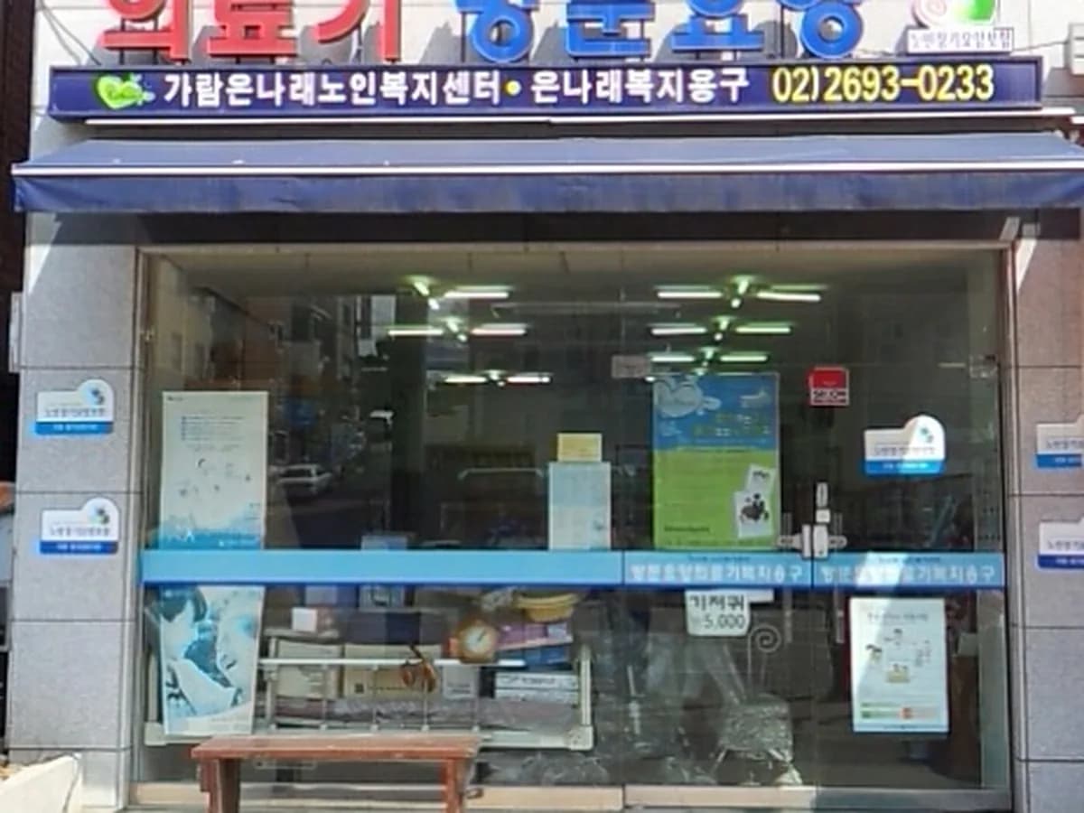 은나래 복지용구 이미지 3