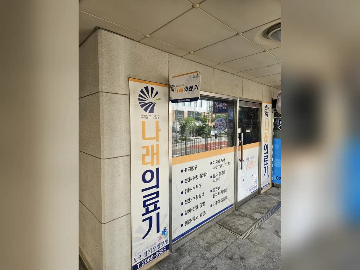 나래의료기 이미지 2