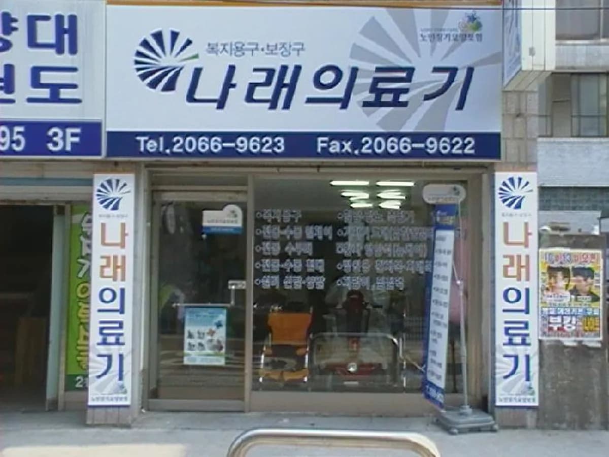 나래의료기 이미지 5