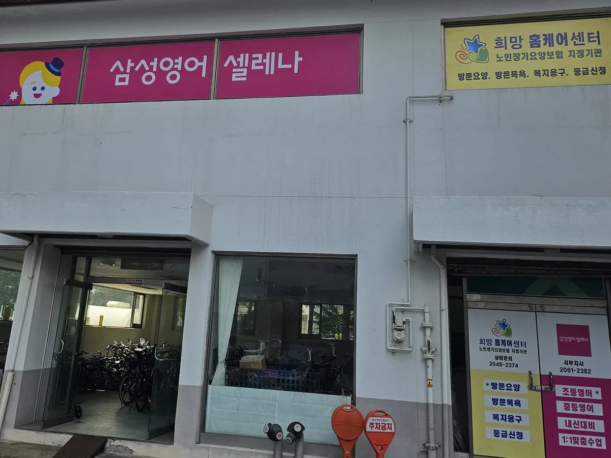 희망홈케어방문요양센터 이미지 2