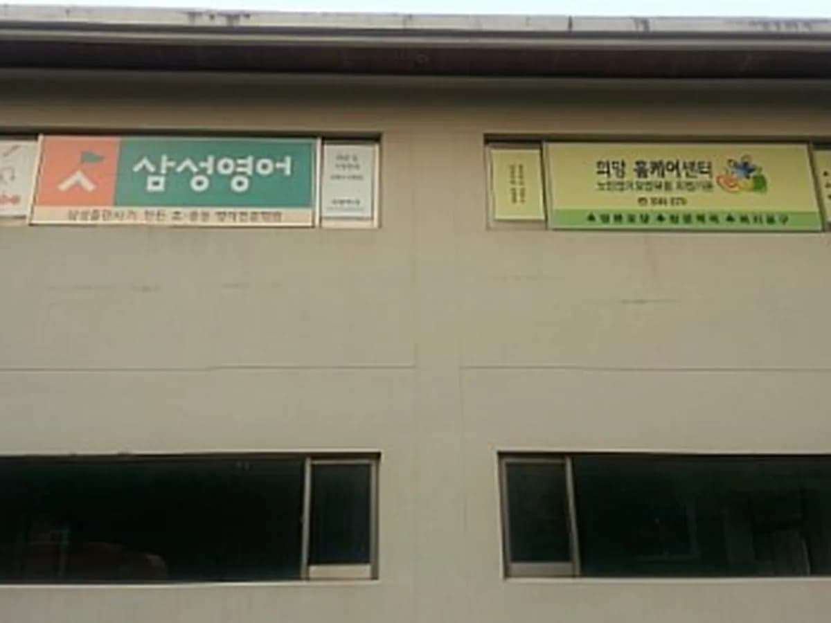 희망홈케어방문요양센터 이미지 4