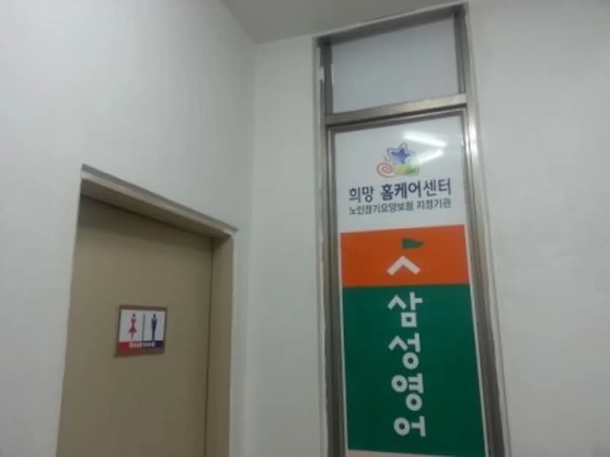 희망홈케어방문요양센터 이미지 6