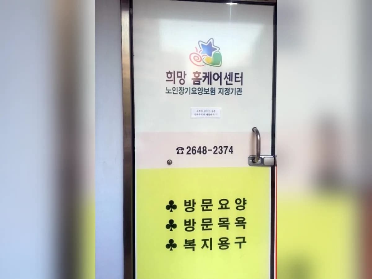 희망홈케어방문요양센터 이미지 7