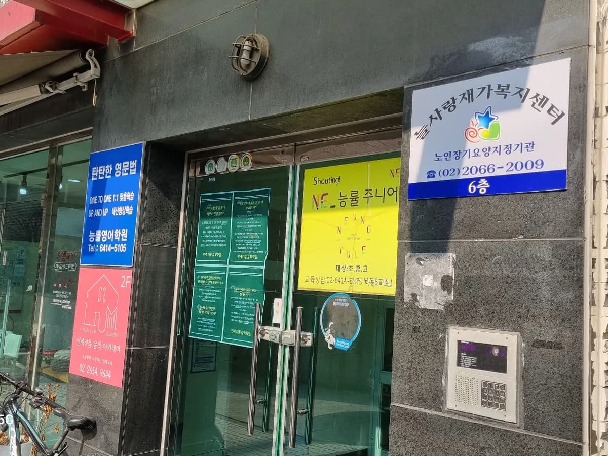 늘사랑 재가복지센터 이미지 8