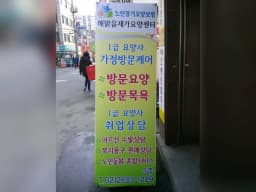 해맑음 재가요양센터