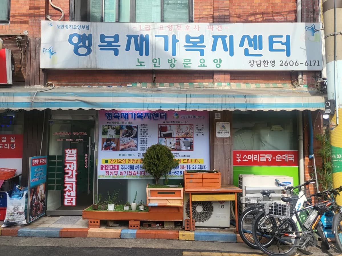 행복재가복지센터 이미지 1