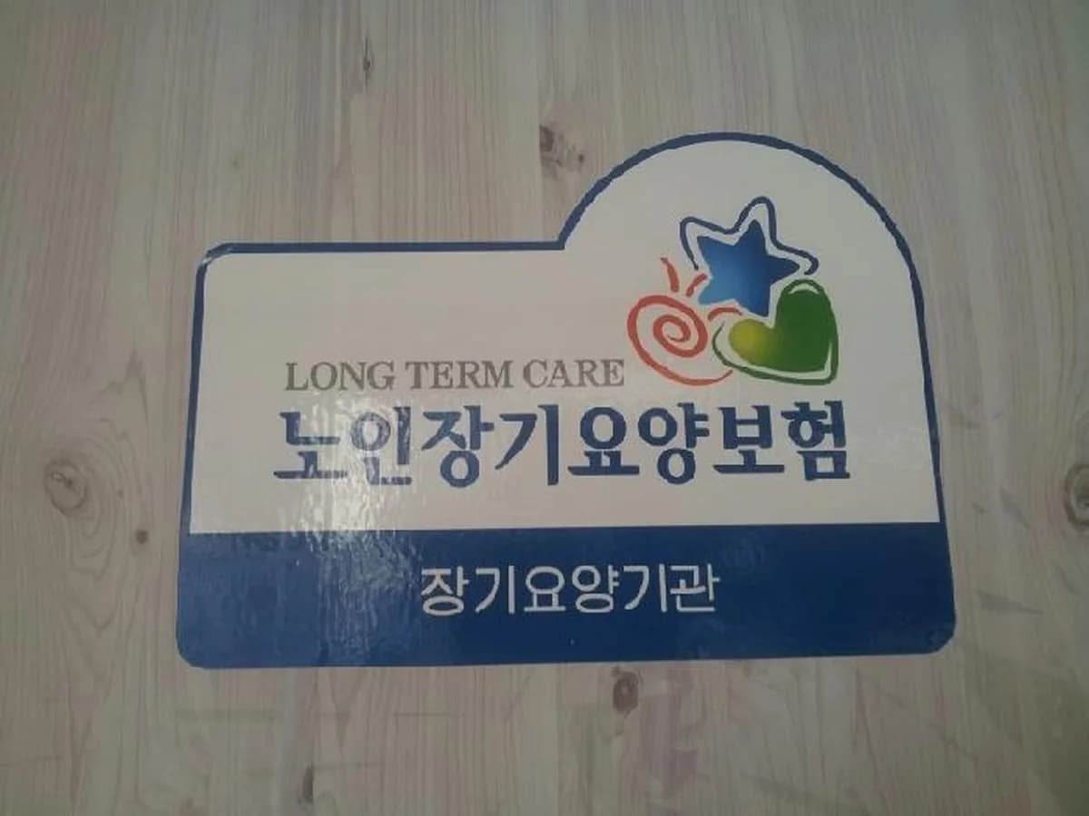 신영재가노인복지센터 이미지 7