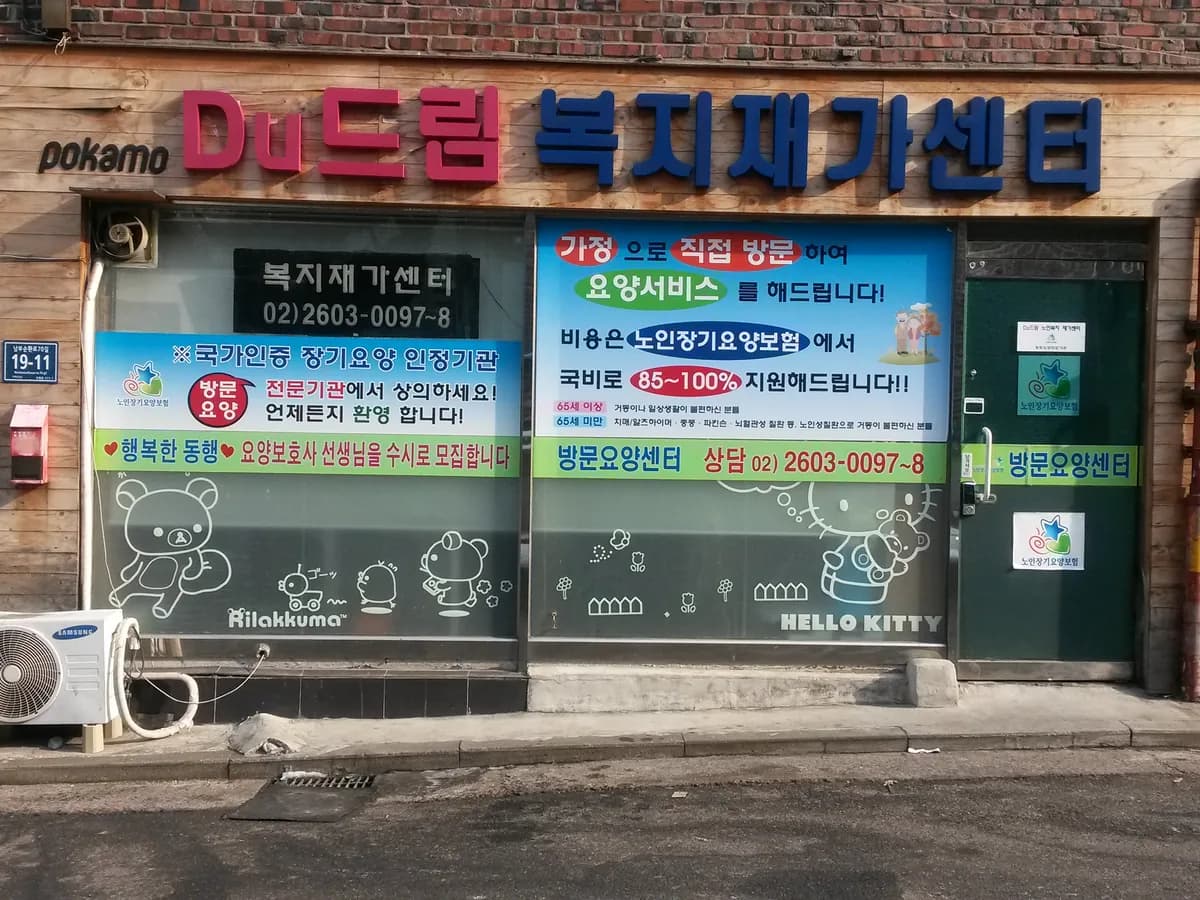 Du드림노인복지재가센터 이미지 2
