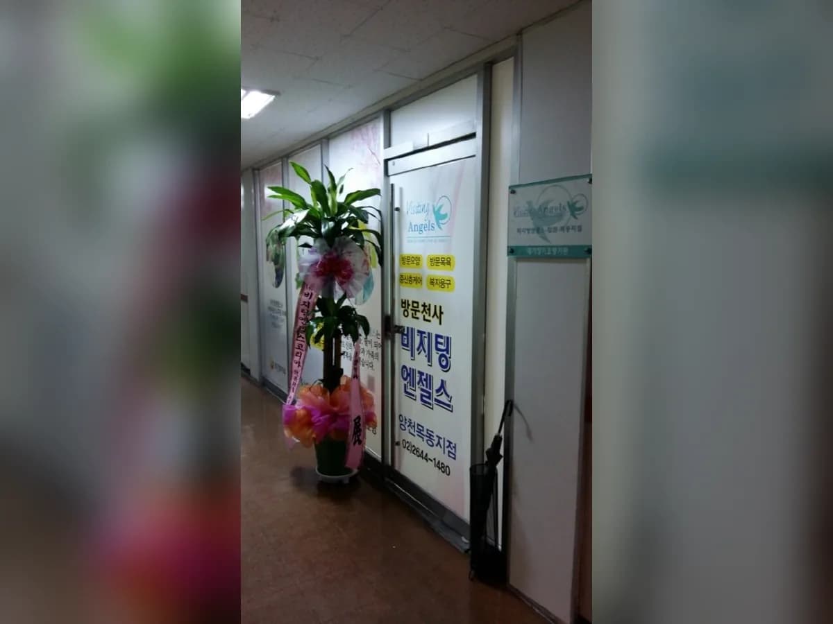 '(A)비지팅엔젤스목동지점 이미지 6