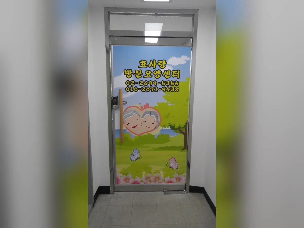 효사랑방문요양센터 이미지 3