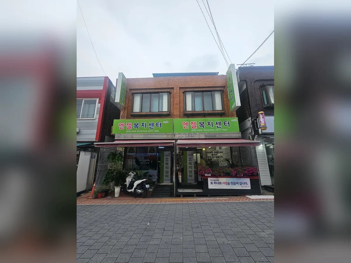 엔젤재가복지센터 이미지 1