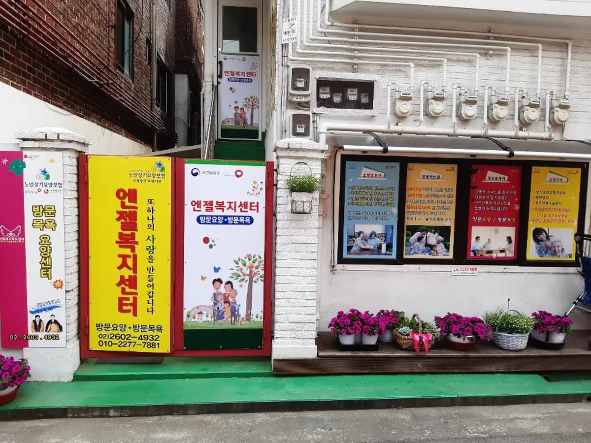 엔젤재가복지센터 이미지 3