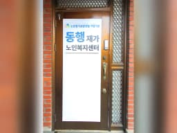 동행재가노인복지센터