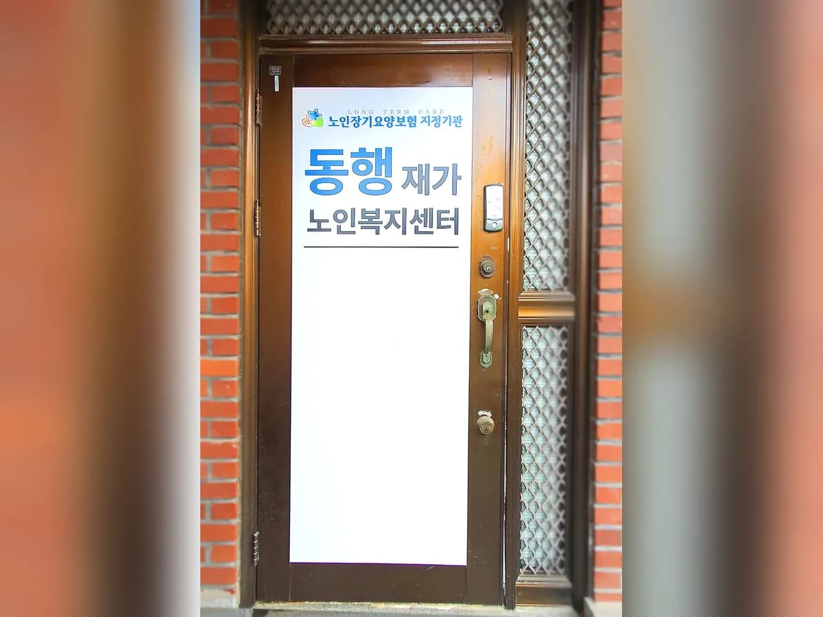 동행재가노인복지센터 이미지 1