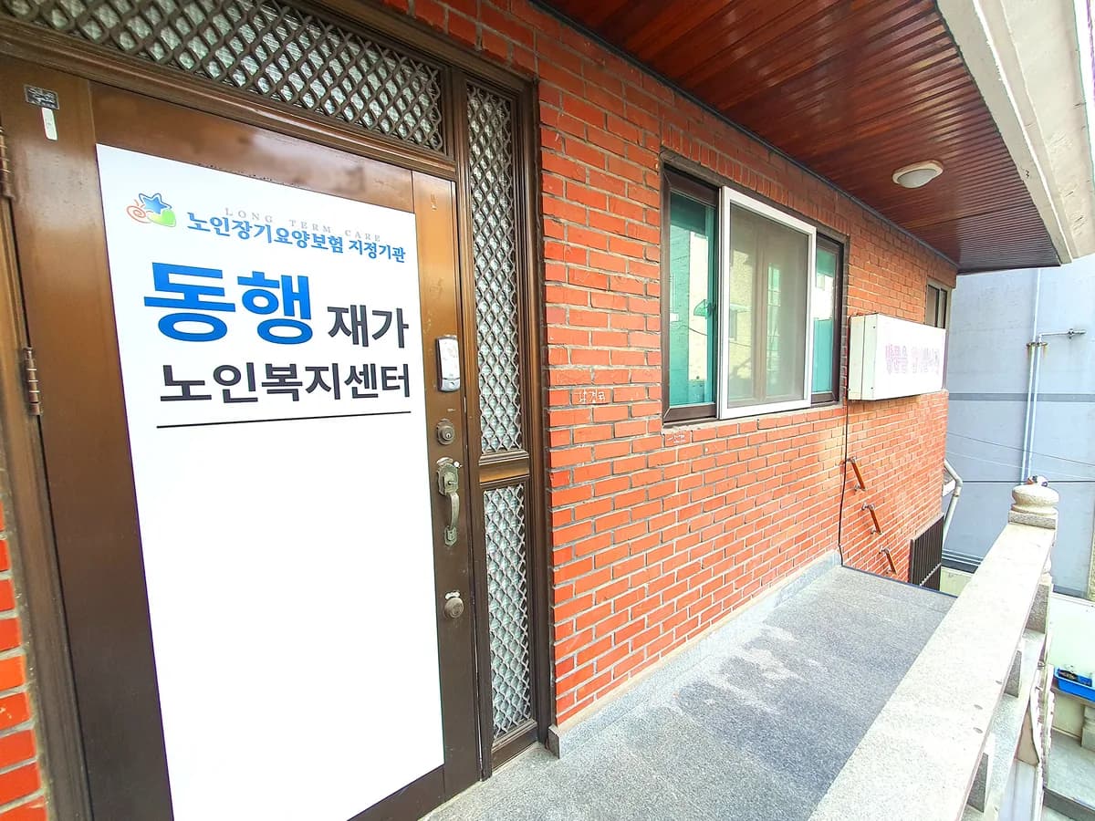 동행재가노인복지센터 이미지 4
