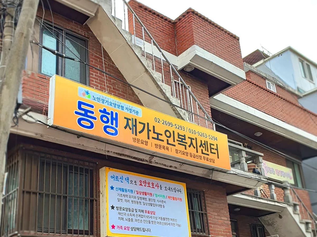 동행재가노인복지센터 이미지 5