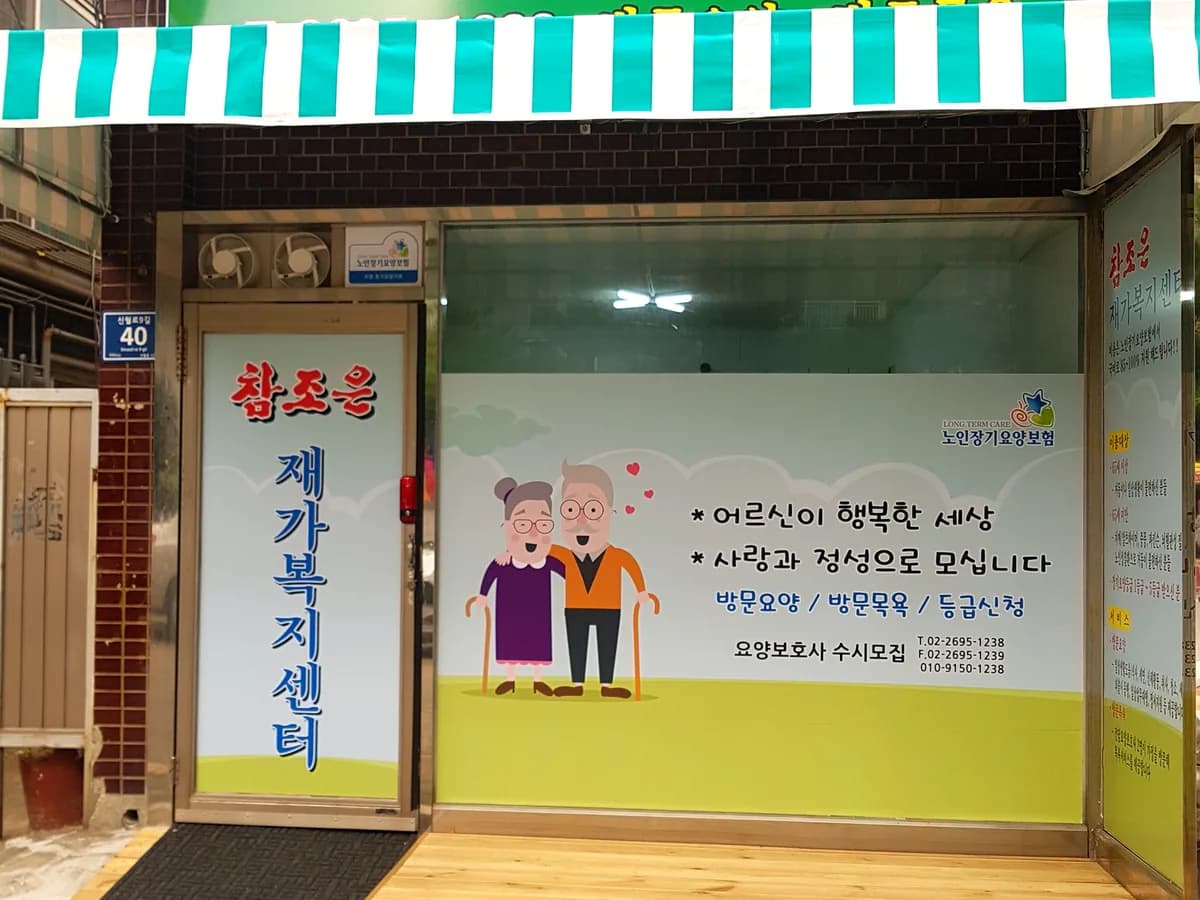 참조은 재가복지센터 이미지 1