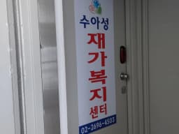 수아성 재가복지센터