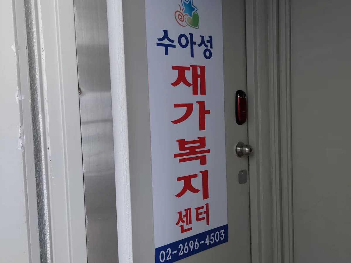 수아성 재가복지센터 이미지 1