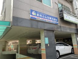 로하스노인복지센터