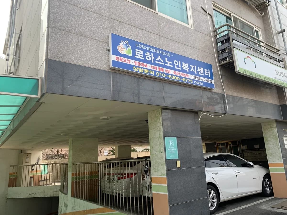 로하스노인복지센터 이미지 1